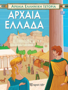 Χάρτινη Πόλη Αρχαία Ελληνική Ιστορία-Αρχαία Ελλάδα (ελληνικά) (9789606214370)
