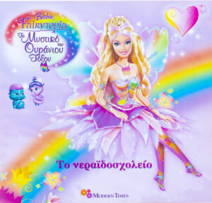 Barbie Fairytopia Το Μυστικό Του Ουράνιου Τόξου, Το Νεραϊδοσχολείο (9789604416264)