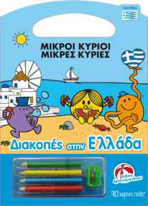 Χάρτινη Πόλη Μικροί Κύριοι, Διακοπές στην Ελλάδα, Βιβλίο Δραστηριοτήτων (9789606212338)