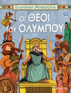 Χάρτινη Πόλη, Ελληνική Μυθολογία, Οι Θεοί του Ολύμπου (9789606210662)