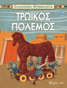 Χάρτινη Πόλη, Ελληνική Μυθολογία, Τρωικός Πόλεμος (9789606210686)