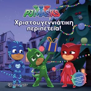 Χάρτινη Πόλη PJ Masks 7, Χριστουγεννιάτικη περιπέτεια (9789606211799)