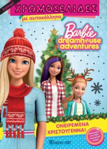 Χάρτινη Πόλη Barbie, Ονειρεμένα Χριστούγεννα Σούπερ Χρωμοσελίδες με Αυτοκόλλητα (9789606213663)