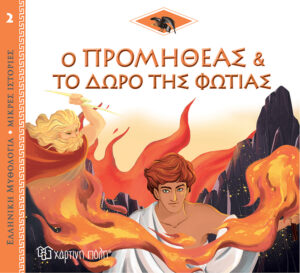 Χάρτινη Πόλη Ελληνική Μυθολογία - Μικρές Ιστορίες Νο2: Ο Προμηθέας και το Δώρο της Φωτιάς (9789606217180)