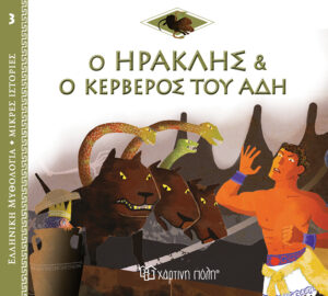 Χάρτινη Πόλη Ελληνική Μυθολογία - Μικρές Ιστορίες Νο3: Ο Ηρακλής και ο Κέρβερος του Άδη (9789606217210)