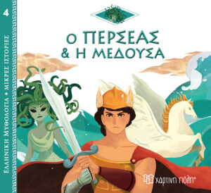 Χάρτινη Πόλη Ελληνική Μυθολογία - Μικρές Ιστορίες Νο4: Ο Περσέας και η Μέδουσα (9789606217234)