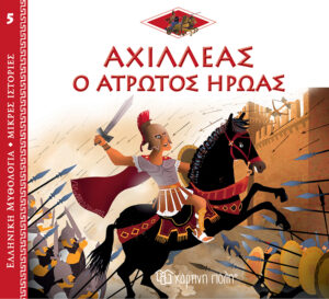 Χάρτινη Πόλη Ελληνική Μυθολογία - Μικρές Ιστορίες Νο5: Αχιλλέας: Ο Άτρωτος Ήρωας (9789606217265)