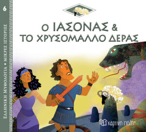 Χάρτινη Πόλη Ελληνική Μυθολογία - Μικρές Ιστορίες Νο6: Ο Ιάσονας και το Χρυσόμαλλο Δέρας (9789606217289)