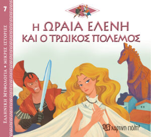 Χάρτινη Πόλη Ελληνική Μυθολογία - Μικρές Ιστορίες Νο7: Η Ωραία Ελένη και ο Τρωικός Πόλεμος (9789606217302)