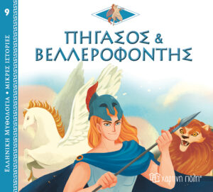 Χάρτινη Πόλη Ελληνική Μυθολογία - Μικρές Ιστορίες Νο9: Πήγασος και Βελλεροφόντης (9789606217357)