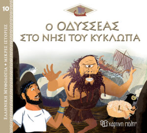 Χάρτινη Πόλη Ελληνική Μυθολογία - Μικρές Ιστορίες Νο10: Ο Οδυσσέας στο Νησί του Κύκλωπα (9789606217388)
