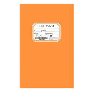 Τετράδιο Καρφίτσα 17x25 Πορτοκαλί (84-244)