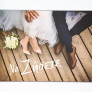 Ευχετήρια Κάρτα Μικρή Για Γάμο 11x11cm (2620136)