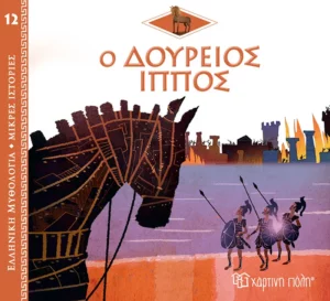 Χάρτινη Πόλη Ελληνική Μυθολογία - Μικρές Ιστορίες Νο12: Ο Δούρειος Ίππος (9789606218347)