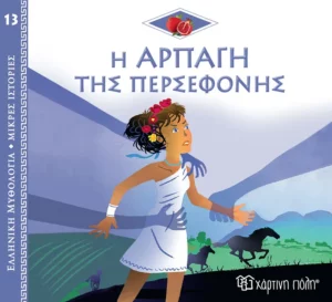 Χάρτινη Πόλη Ελληνική Μυθολογία - Μικρές Ιστορίες Νο13: Η Αρπαγή της Περσεφόνης (9789606218354)