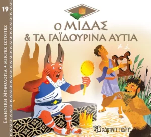 Χάρτινη Πόλη Ελληνική Μυθολογία - Μικρές Ιστορίες Νο19: Ο Μίδας και τα Γαϊδουρινά Αυτιά (9789606218415)