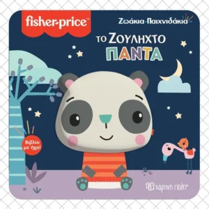 Fisher Price, Βιβλίο Με Ήχο, Ζωάκια Παιχνιδάκια #4 - Το Ζουληχτό Πάντα (9789606217104)
